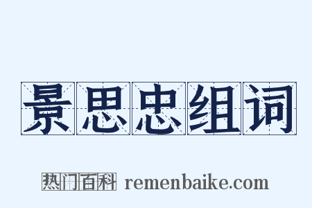 景思忠组词是什么意思的图片
